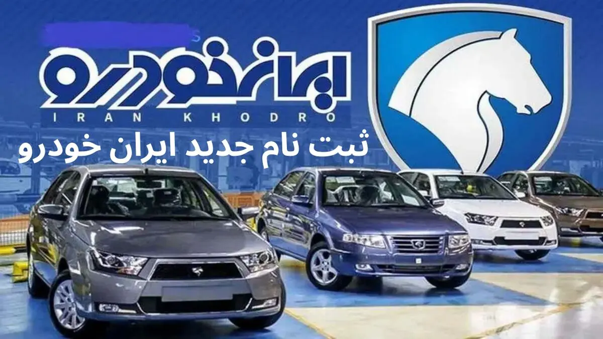 آغاز ثبت‌نام جدید ایران‌خودرو از هفته دوم فروردین ۱۴۰۴ | شرایط، خودروها و قیمت‌ها
