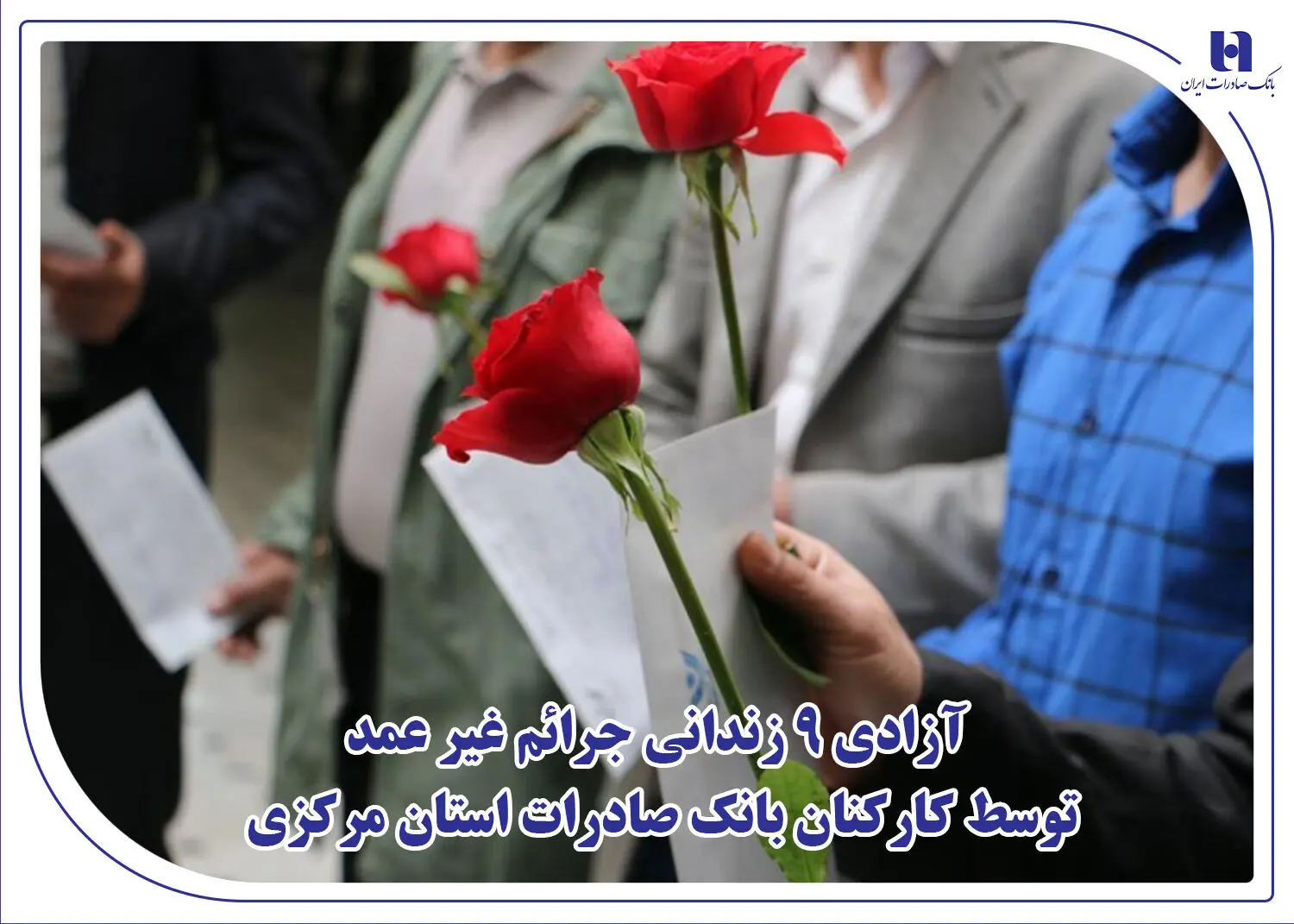 آزادی 9 زندانی جرائم غیر عمد توسط کارکنان بانک صادرات استان مرکزی
