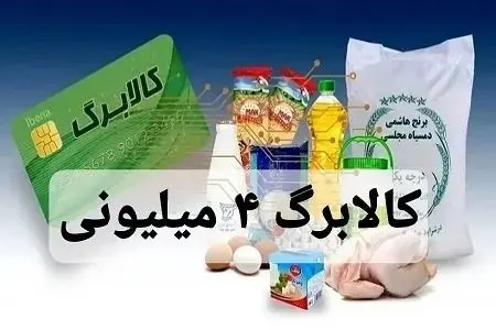 نحوه ثبت نام دریافت کالابرگ ۴ میلیونی در سامانه رفاهی یارانه + جزییات و لینک ثبت نام