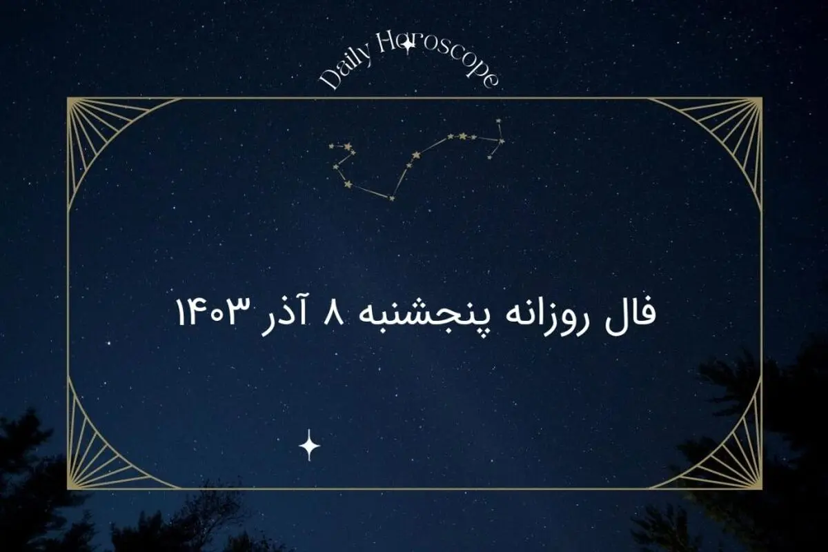 فال روزانه پنجشنبه ۸ آذر ۱۴۰۳
