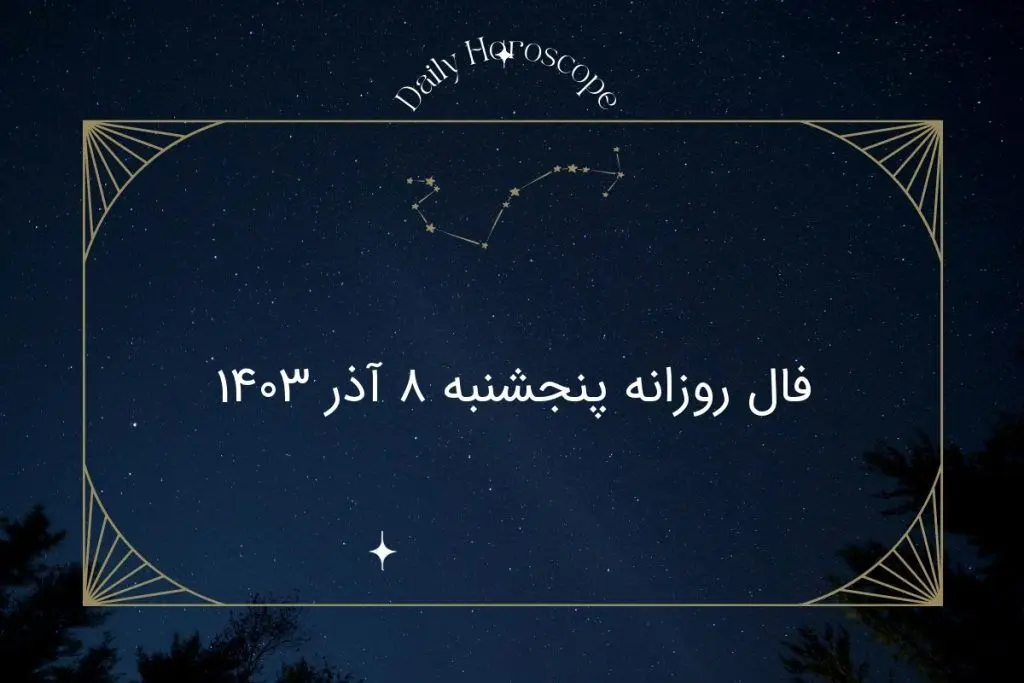 فال روزانه پنجشنبه ۸ آذر ۱۴۰۳
