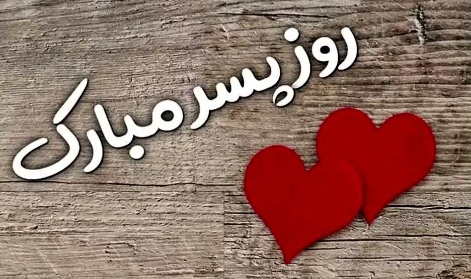 روز پسر ۱۴۰۴ در ایران – ۷ دی، ۲۶ شهریور یا ۲۷ اردیبهشت؟
