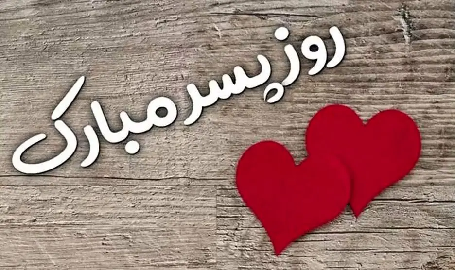 روز پسر ۱۴۰۴ در ایران – ۷ دی، ۲۶ شهریور یا ۲۷ اردیبهشت؟