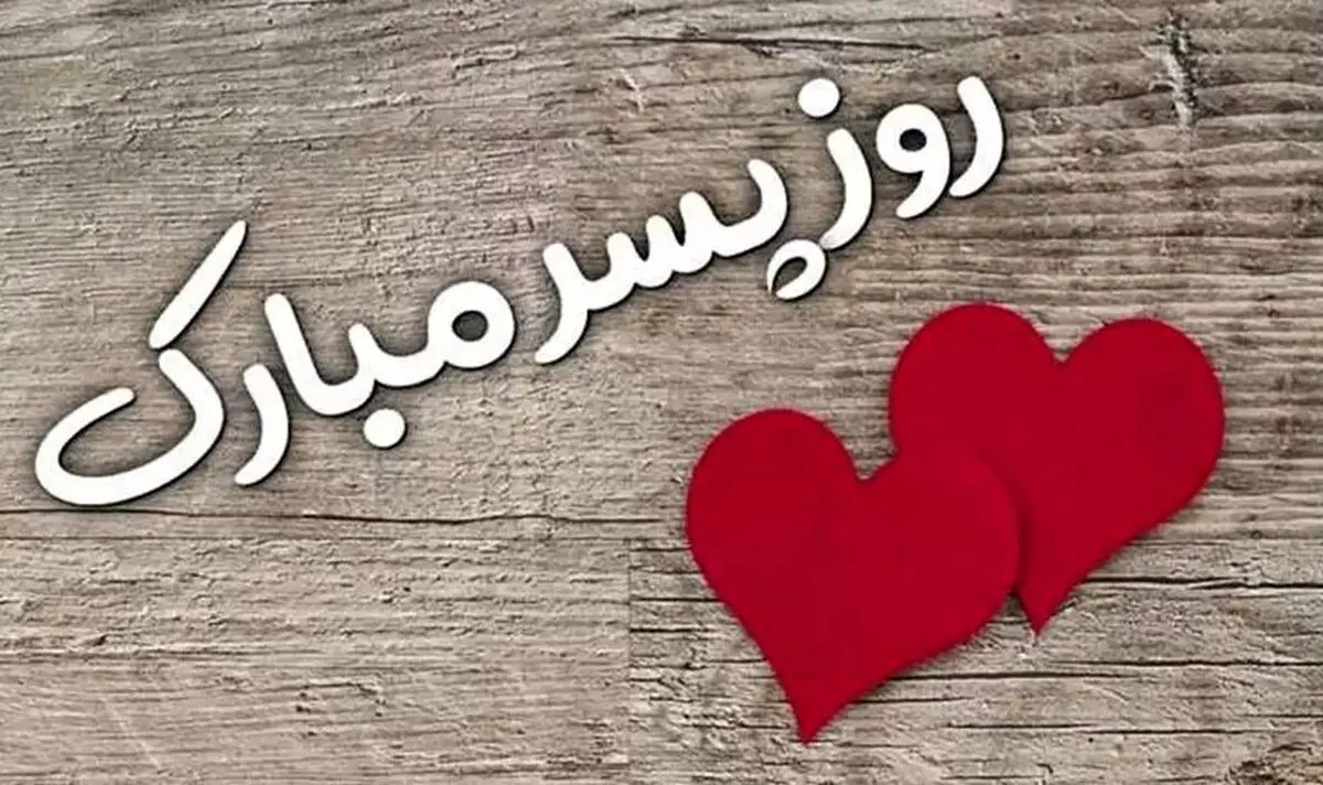 روز پسر ۱۴۰۴ در ایران – ۷ دی، ۲۶ شهریور یا ۲۷ اردیبهشت؟