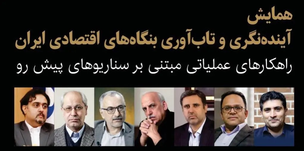همایش «آینده‌نگری و تاب‌آوری بنگاه‌های اقتصادی ایران» برگزار می‌شود
