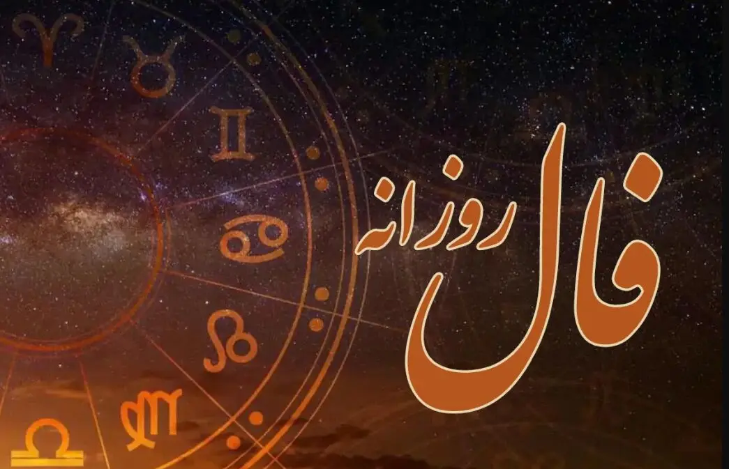 فال روزانه 22 آذر
