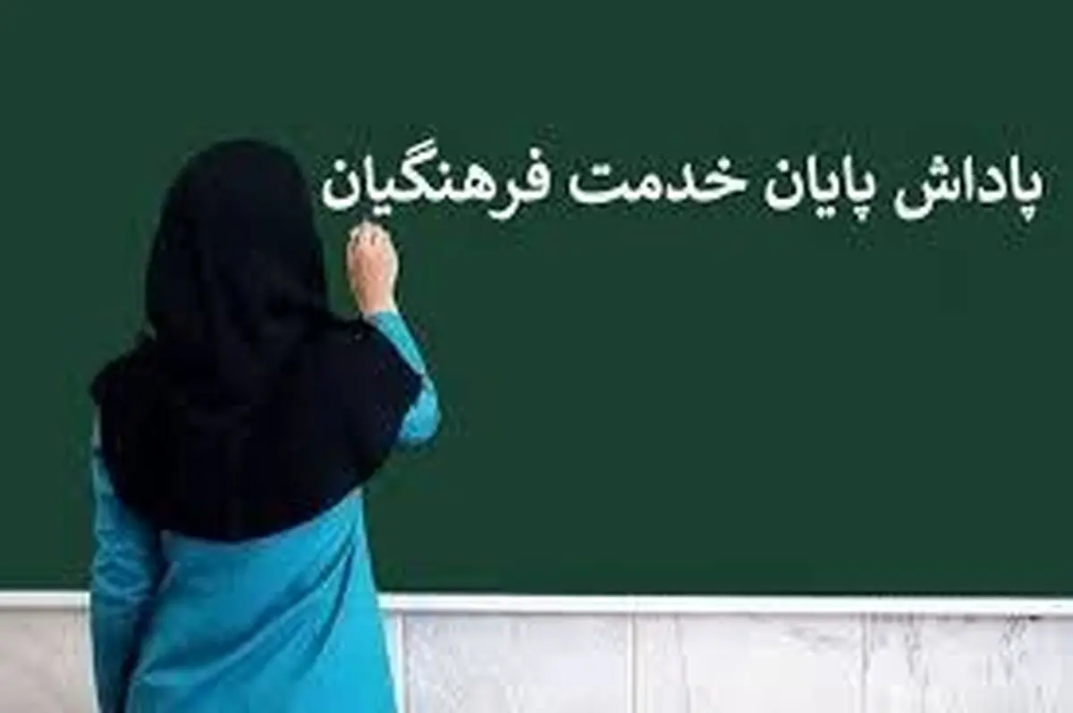 پاداش پایان خدمت فرهنگیان بازنشسته ۱۴۰۳ امشب یکشنبه ۲۸ اردیبهشت پرداخت شد!؟