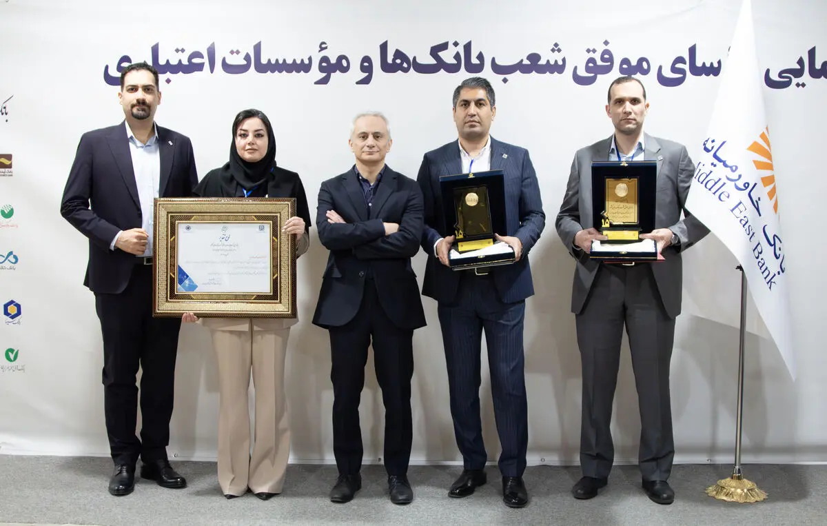 تقدیر از روسای برتر شعب بانک خاورمیانه
