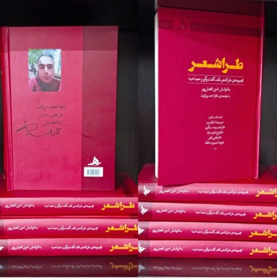 کتاب «طراشعر» به قلم امین افضل‌پور منتشر شد