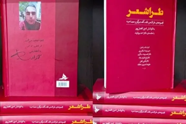 کتاب «طراشعر» به قلم امین افضل‌پور منتشر شد