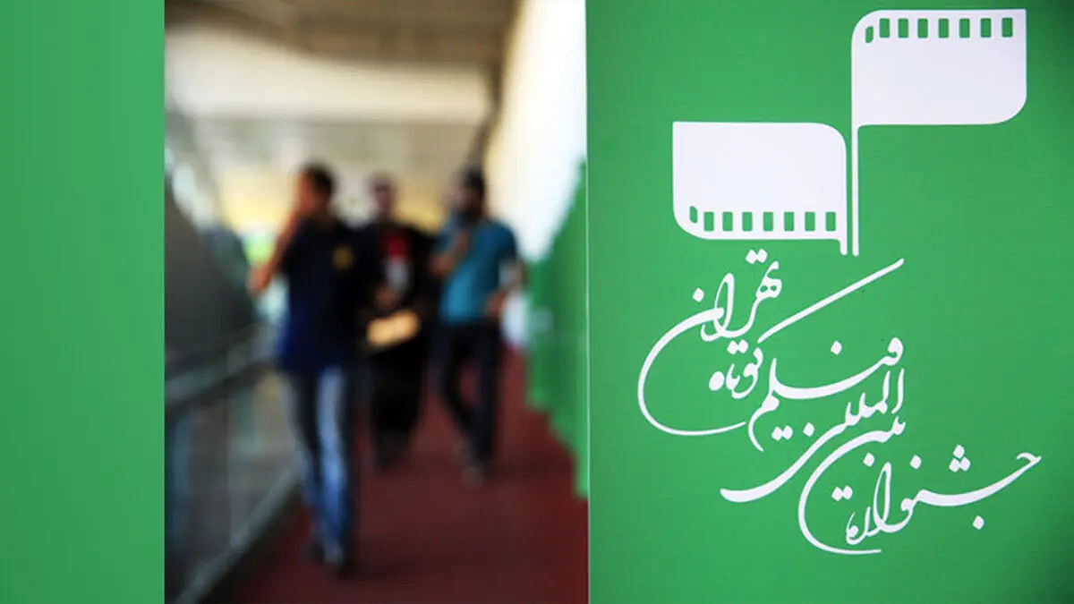 جشنواره فیلم کوتاه ۳۴ هزار و ۸۸۰ مخاطب داشت