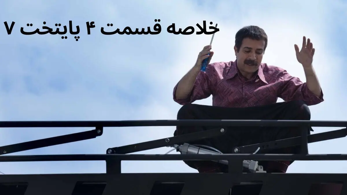 خلاصه قسمت ۴ سریال پایخت ۷ + در قسمت چهارم فصل هفتم پایتخت چه گذشت؟