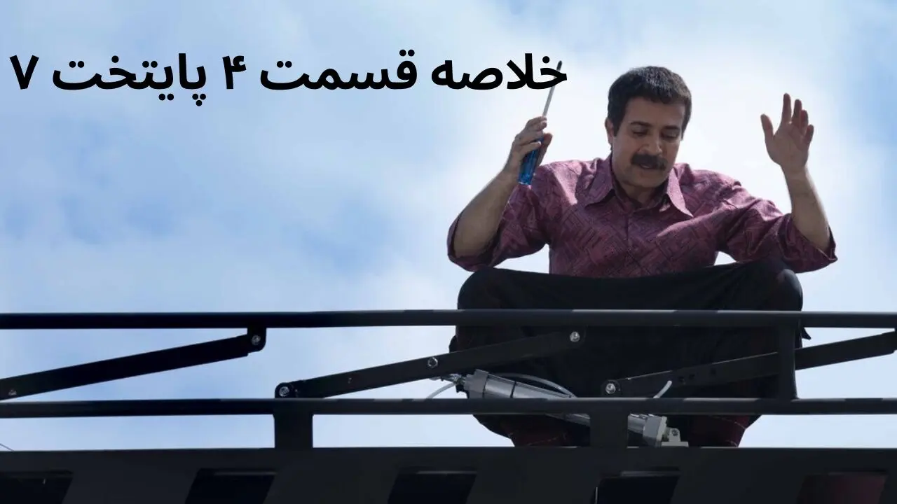 خلاصه قسمت ۴ سریال پایخت ۷ + در قسمت چهارم فصل هفتم پایتخت چه گذشت؟