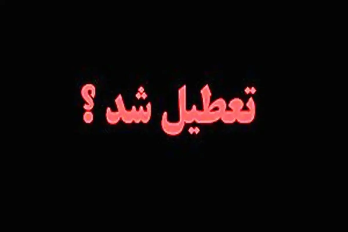 آیا ادارات اردبیل فردا پنجشنبه ۶ دی ماه ۱۴۰۳ تعطیل است؟ | تعطیلی ادارات اردبیل فردا ۶ دی ۱۴۰۳