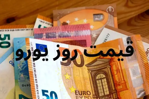 بروزترین قیمت یورو به ریال در بازار امروز دوشنبه ۱۹ خرداد ۱۴۰۴ + جدول