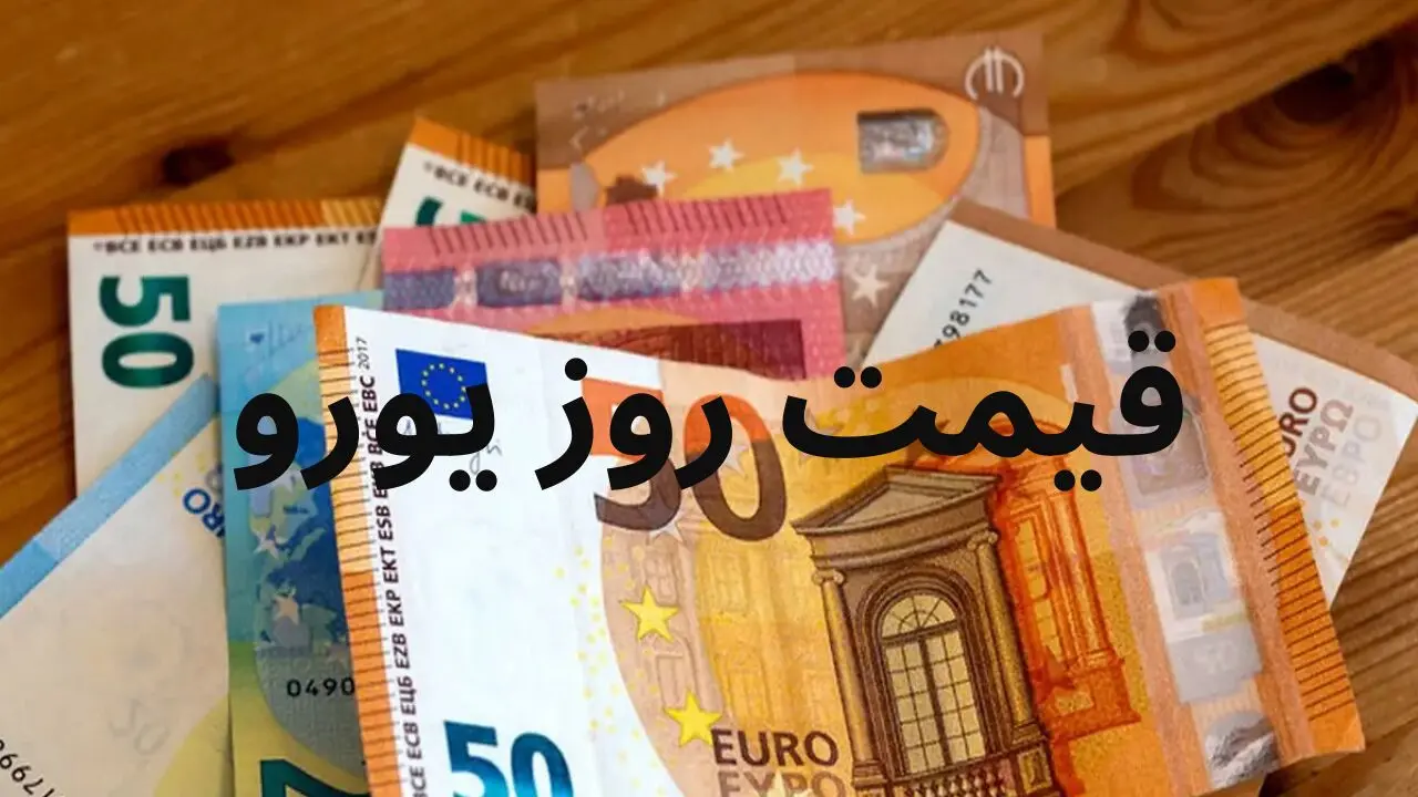 بروزترین قیمت یورو به ریال در بازار امروز دوشنبه ۱۹ خرداد ۱۴۰۴ + جدول
