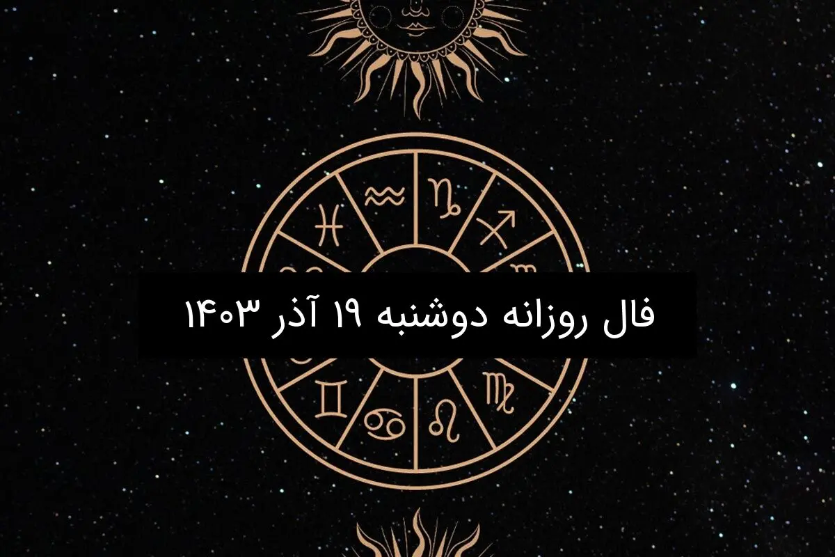 فال روزانه دوشنبه ۱۹ آذر ۱۴۰۳
