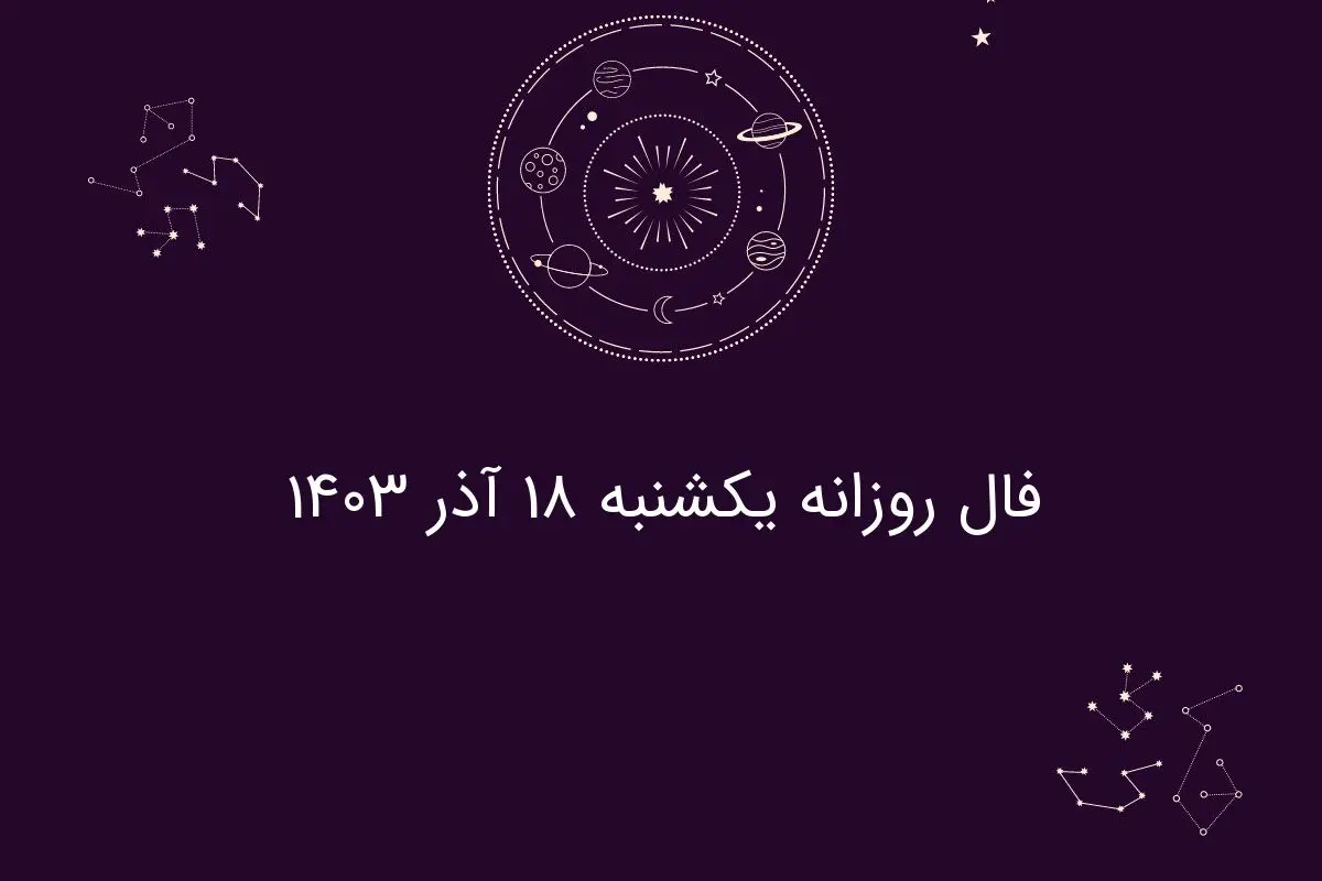 فال روزانه یکشنبه ۱۸ آذر ۱۴۰۳
