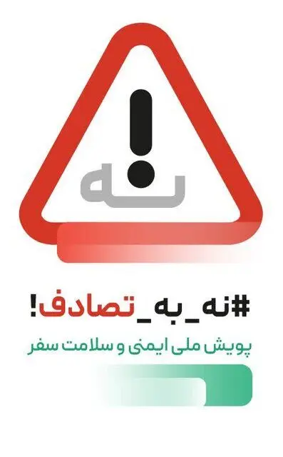 پویش نه به تصادف، کلیدواژه بسیار مهم ستاد هماهنگی خدمات سفر سال ۱۴۰۴
