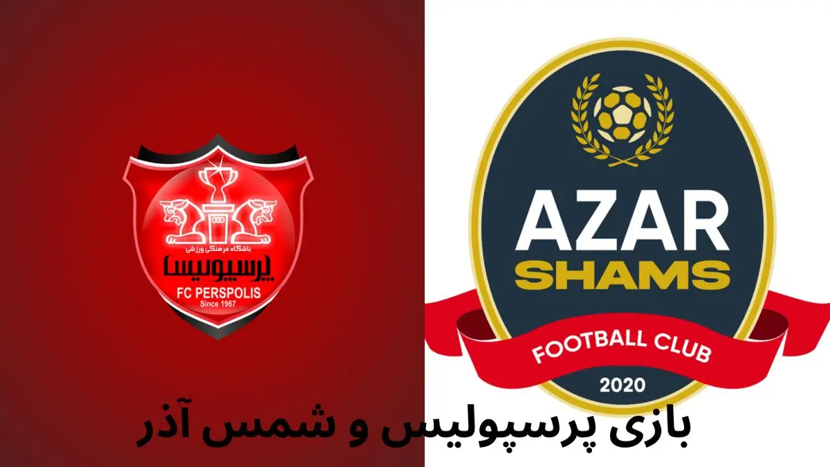 پیش بینی هوش مصنوعی از نتیجه بازی پرسپولیس و شمس آذر امشب ۱۰ فروردین ۱۴۰۴