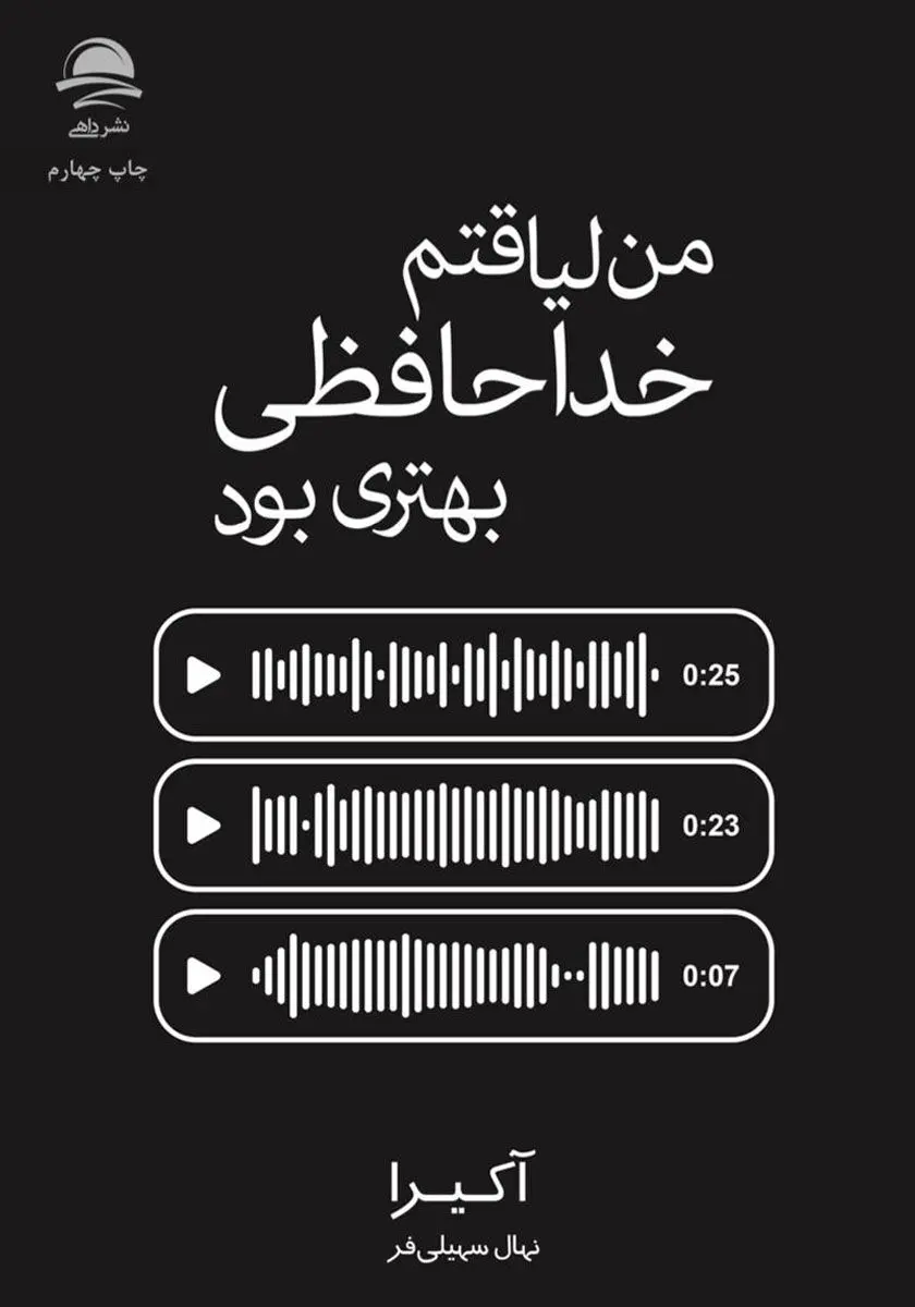 معرفی و خلاصه کتاب "من لیاقتم خداحافظی بهتری بود" + بریده هایی از کتاب "من لیاقتم خداحافظی بهتری بود"