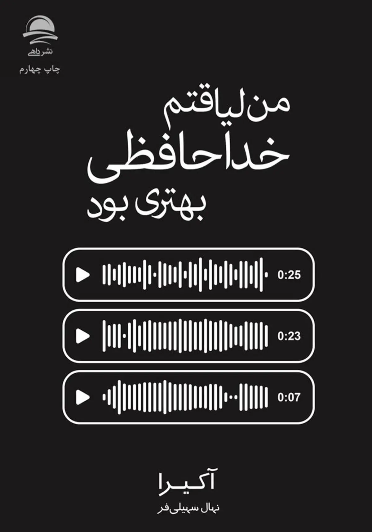 معرفی و خلاصه کتاب "من لیاقتم خداحافظی بهتری بود" + بریده هایی از کتاب "من لیاقتم خداحافظی بهتری بود"