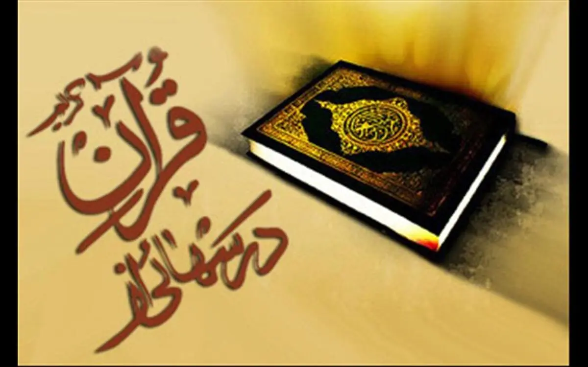 درس هایی از قرآن | جواب سوال «آیات اولیه سوره بقره، ایمان به چه امری را لازم شمرده است؟»