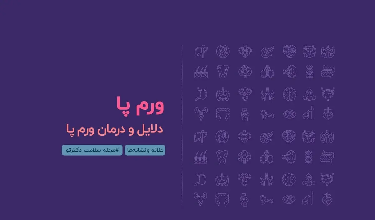 علت ورم پا و راه های درمان آن
