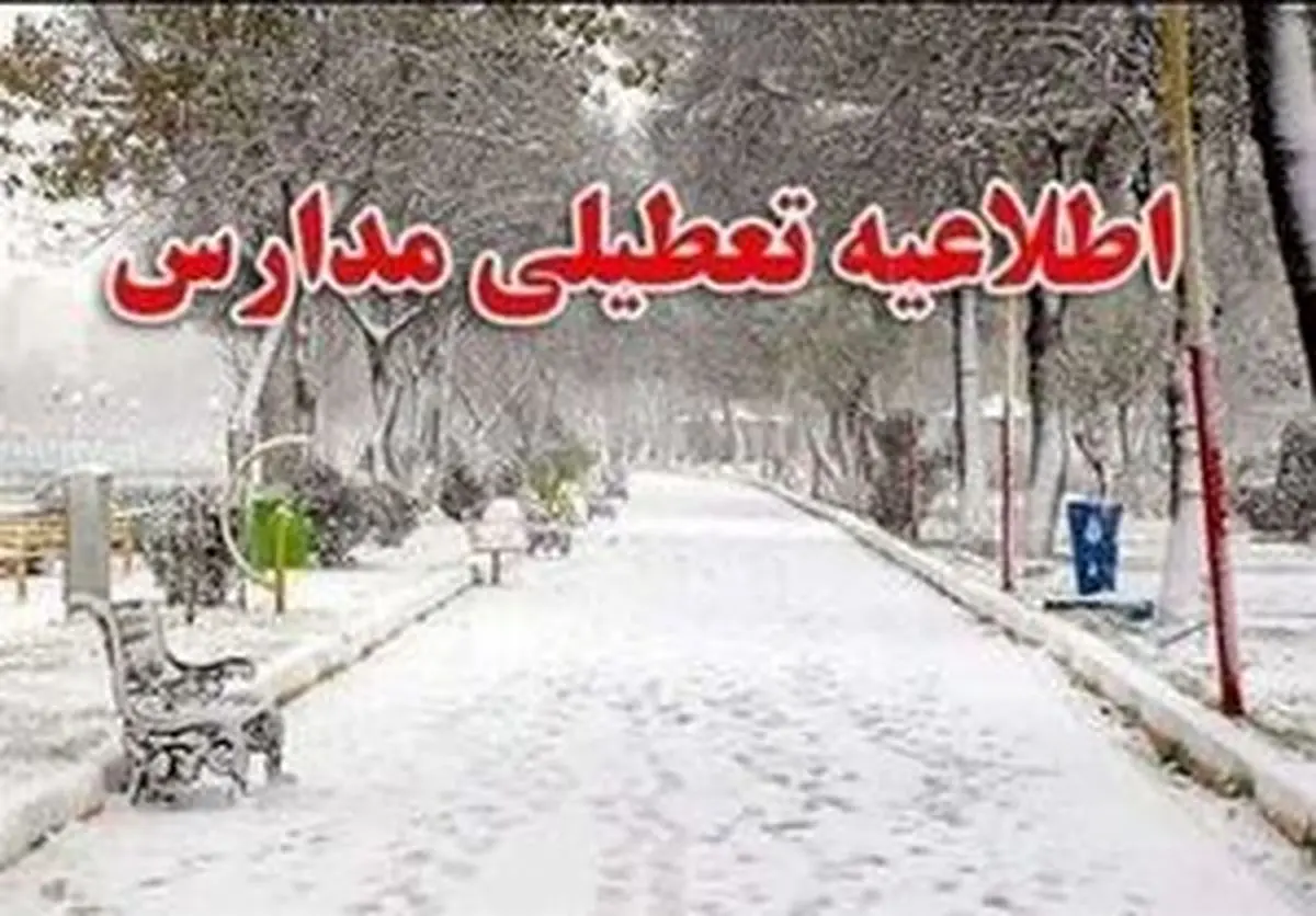 مدارس مازندران یکشنبه و دوشنبه تعطیل شد
