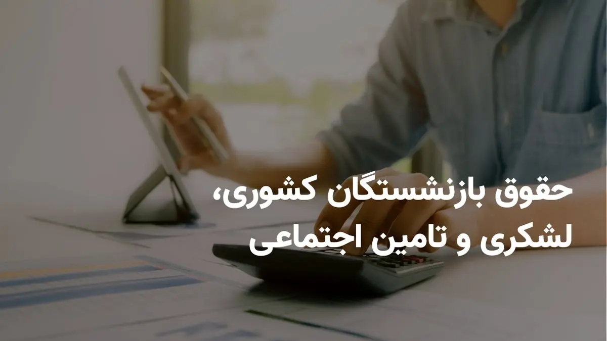 خبر خوش برای بازنشستگان کشوری، لشکری و تامین اجتماعی: واریز کمکهزینه یک میلیونی در اردیبهشت ۱۴۰۴