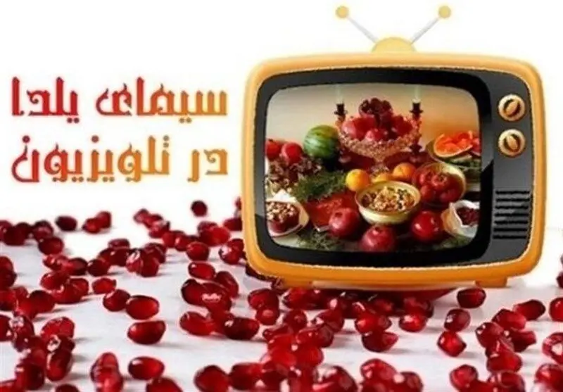 تلویزیون و یلدا | از بازگشت «چهل‌تیکه» تا مادرانه شبکه سه
