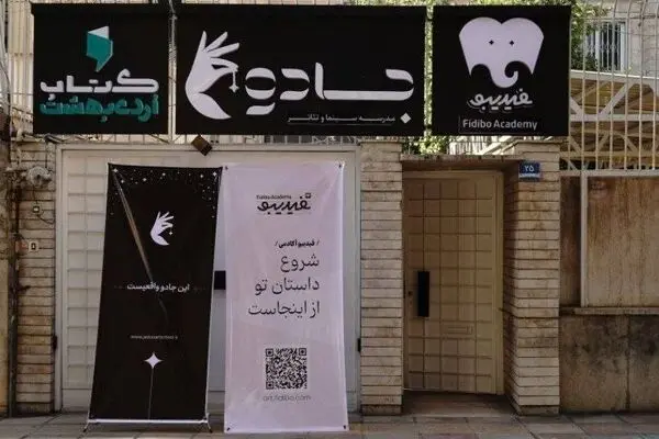 فیدیبو آکادمی راه‌اندازی شد | اعلام جزئیاتِ فعالیت فیدیبو استیج