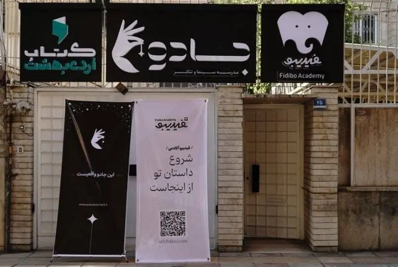 فیدیبو آکادمی راه‌اندازی شد | اعلام جزئیاتِ فعالیت فیدیبو استیج