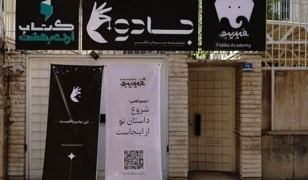 فیدیبو آکادمی راه‌اندازی شد | اعلام جزئیاتِ فعالیت فیدیبو استیج