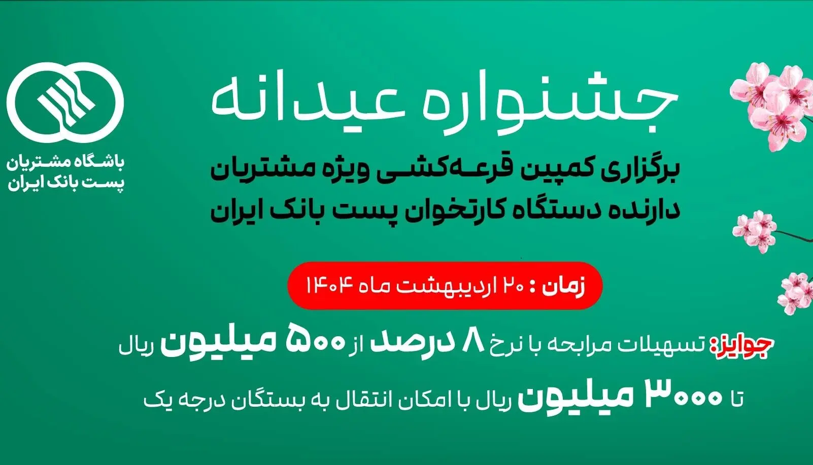 عضویت دارندگان دستگاه‌های پایانه فروش پست بانک ایران در باشگاه مشتریان