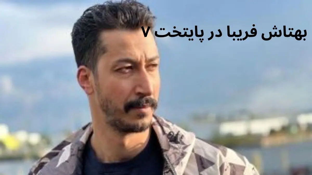 بهرام افشاری (بهتاش) در پایتخت ۷ حضور دارد؟