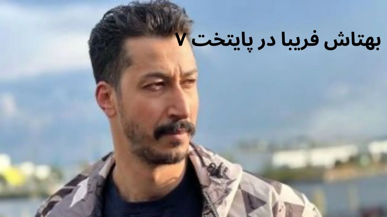 بهرام افشاری (بهتاش) در پایتخت ۷ حضور دارد؟