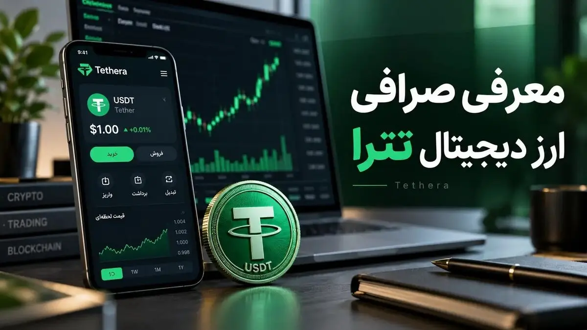 صرافی تترا | خرید و فروش تخصصی تتر
