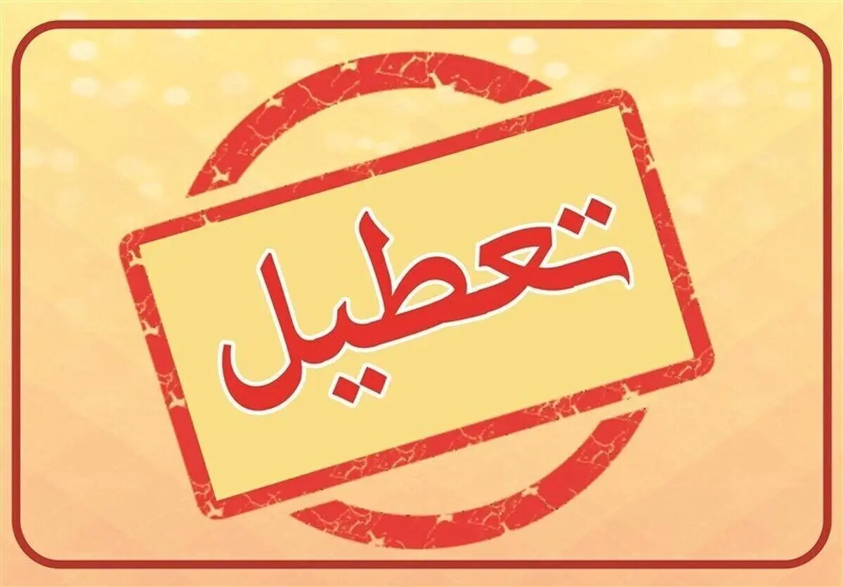 شمارش آرای انتخابات ریاست جمهوری ۱۴۰۳ کشور را فردا ۱۶ تیر تعطیل کرد؟