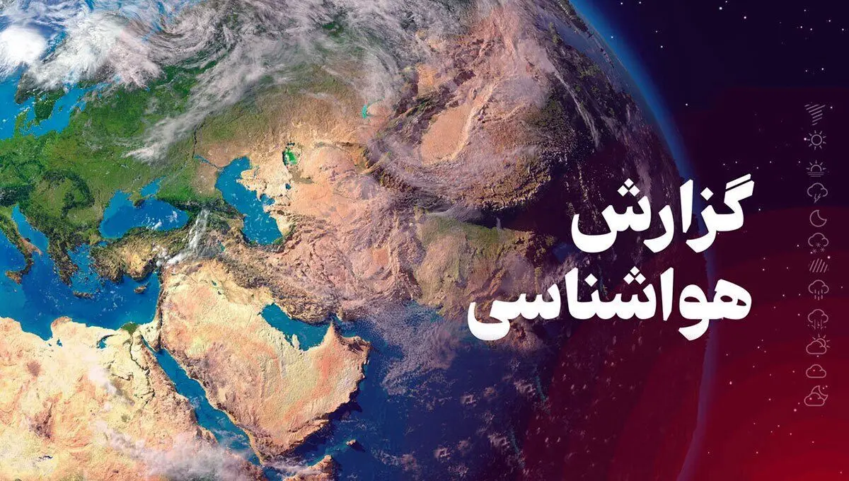 پیش بینی هواشناسی کرمانشاه در ۲۴ ساعت آینده + وضعیت هوای کرمانشاه فردا یکشنبه ۲۶ اسفند ۱۴۰۳ + آب و هوای کرمانشاه