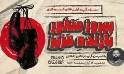 برگزاری نشست «پیروز منفور بازنده عزیز» در قالب سلسله گفت‌وگوهای کسب‌وکار