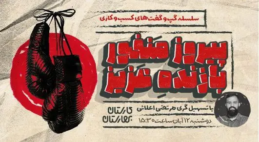 برگزاری نشست «پیروز منفور بازنده عزیز» در قالب سلسله گفت‌وگوهای کسب‌وکار