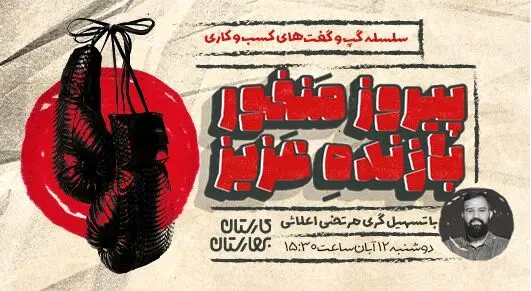 برگزاری نشست «پیروز منفور بازنده عزیز» در قالب سلسله گفت‌وگوهای کسب‌وکار