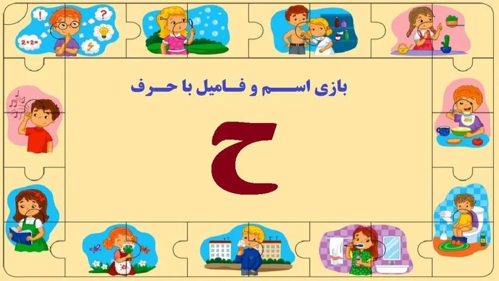 جدول بازی اسم فامیل با حرف "ح"