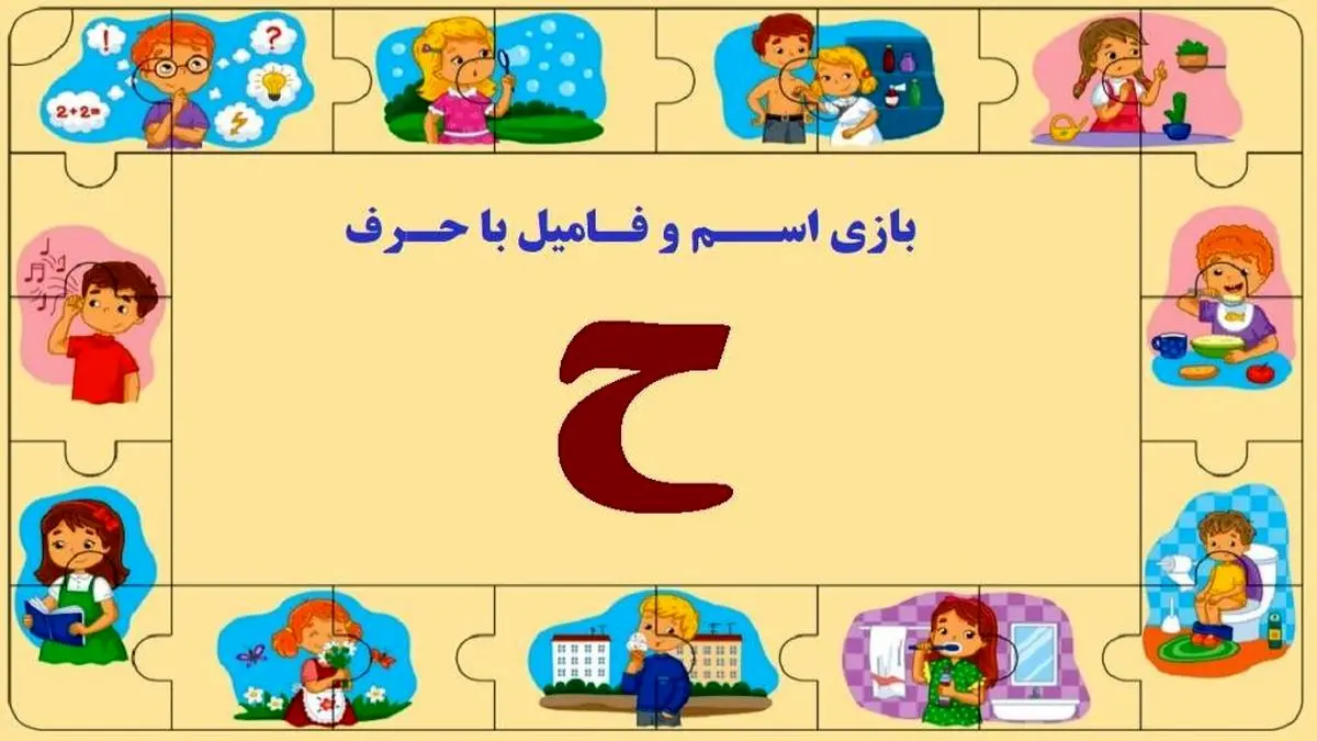 جدول بازی اسم فامیل با حرف "ح"