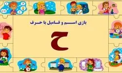 جدول بازی اسم فامیل با حرف "ح"