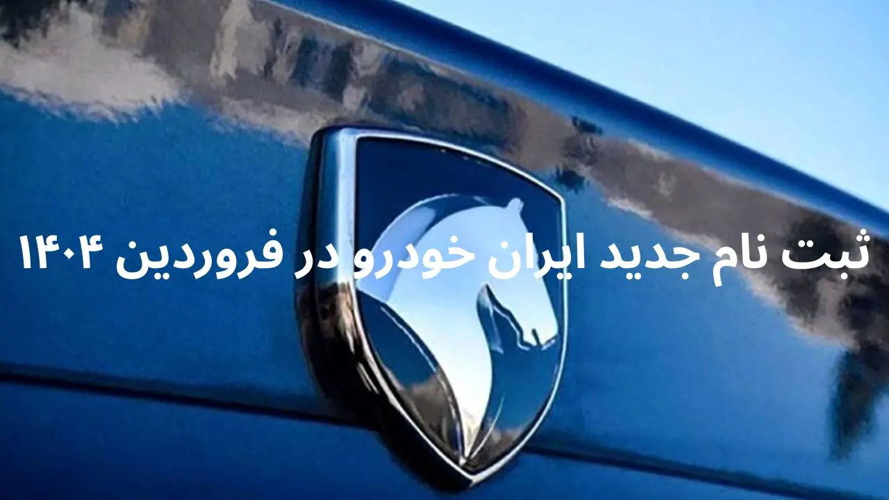 جزئیات و شرایط ثبت‌ نام جدید ایران خودرو در فروردین ۱۴۰۴