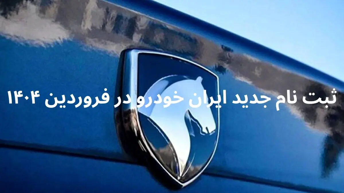 جزئیات و شرایط ثبت‌ نام جدید ایران خودرو در فروردین ۱۴۰۴
