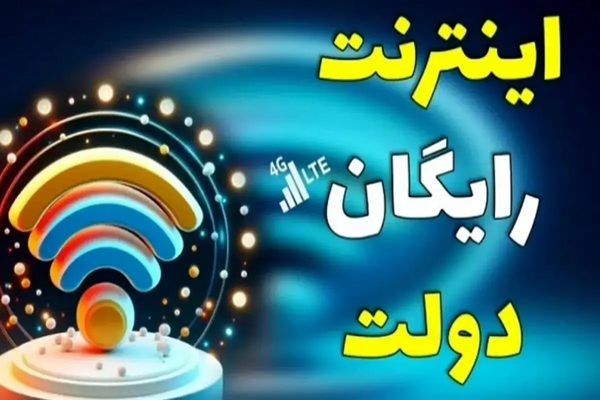 اینترنت رایگان به مناسبت اربعین | نحوه دریافت اینترنت و بسته های اربعین با کد دستوری زیر