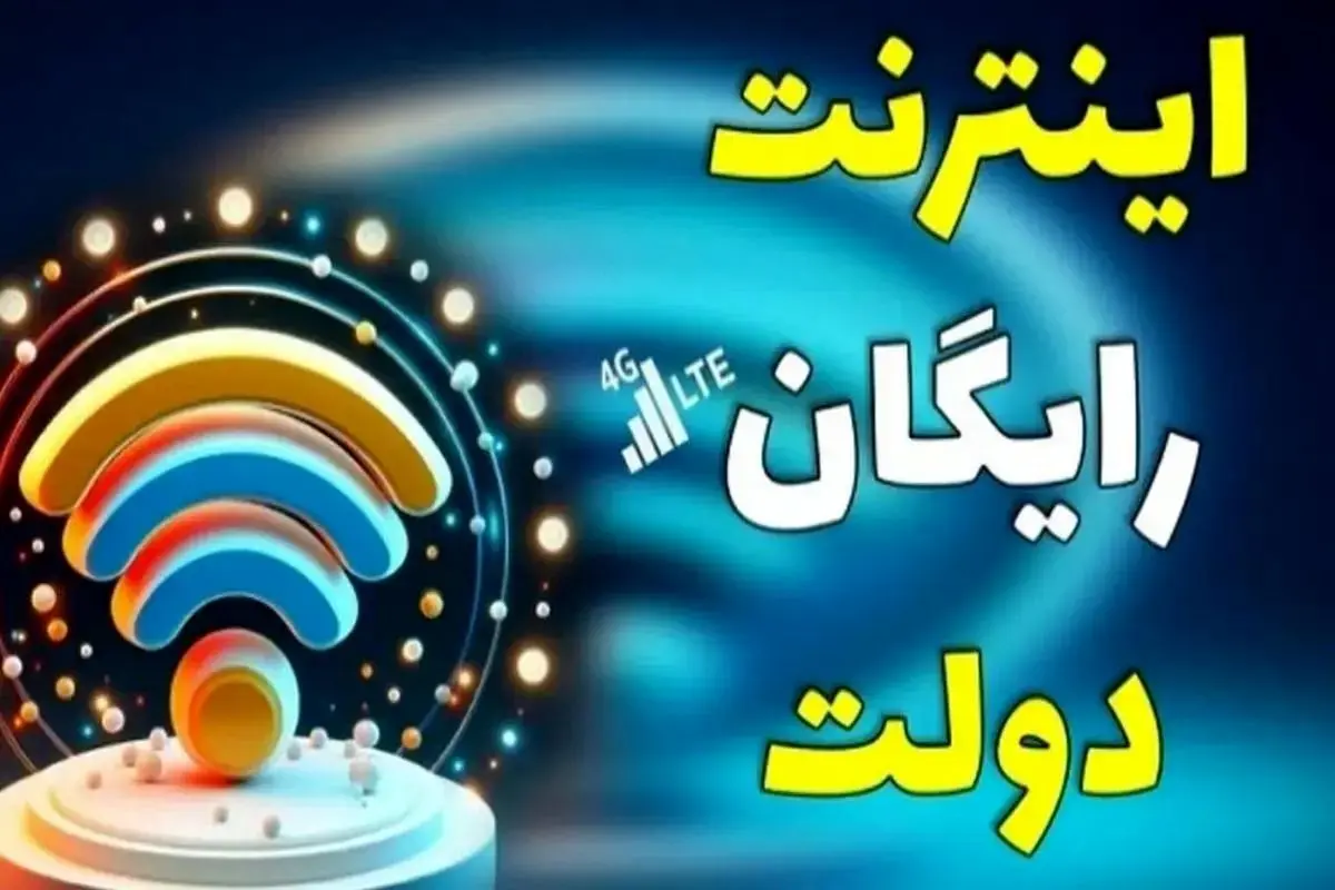 اینترنت رایگان به مناسبت اربعین | نحوه دریافت اینترنت و بسته های اربعین با کد دستوری زیر